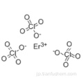 過塩素酸、エルビウム（3+）塩（8CI、9CI）CAS 14017-55-1